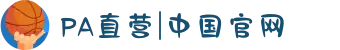 PA直营|中国官网